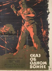 «Сказ об одном воине»