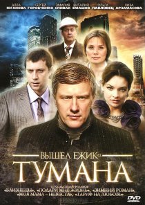 «Вышел ёжик из тумана»