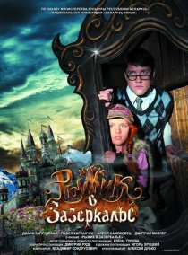 «Рыжик в Зазеркалье»