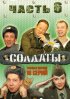 Постер «Солдаты 6»