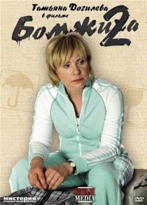«Бомжиха 2»