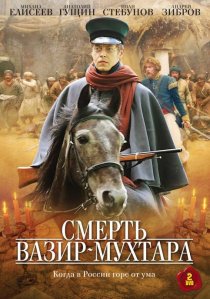«Смерть Вазир-Мухтара»