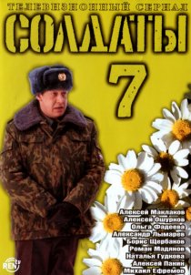 «Солдаты 7»