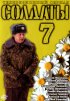 Постер «Солдаты 7»