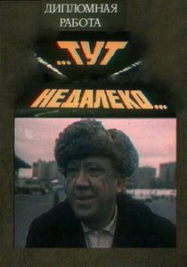 «Тут, недалеко...»