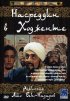 Постер «Насреддин в Ходженте, или Очарованный принц»