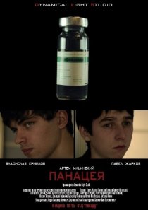 «Панацея»