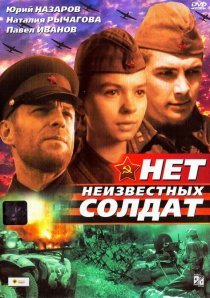 «Нет неизвестных солдат»