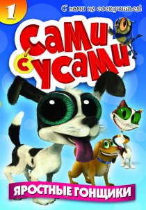 «Сами с усами»