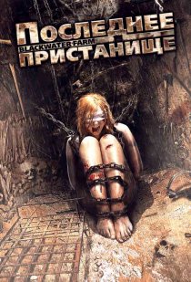 «Последнее пристанище»