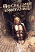 Постер «Последнее пристанище»