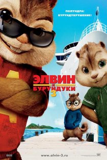 «Элвин и бурундуки 3»