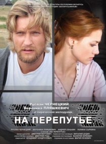 «На перепутье»