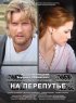 Постер «На перепутье»