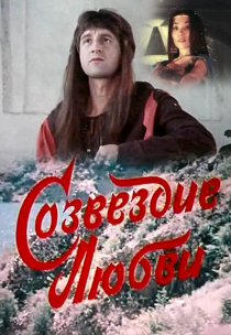 «Созвездие любви»