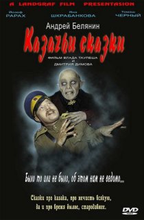 «Казачьи сказки»