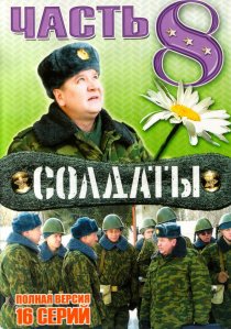 «Солдаты 8»