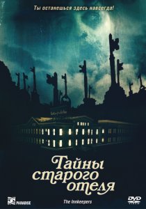«Тайны старого отеля»
