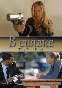 «В связке»