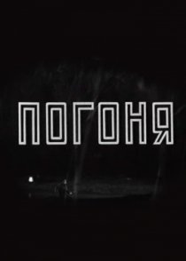 «Погоня»