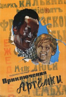 «Приключения Артёмки»