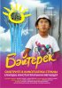 Постер «Байтерек»