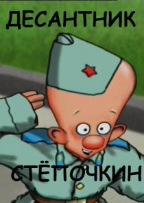 «Десантник Стёпочкин»