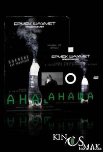 «Анаша»