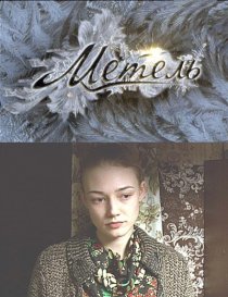 «Метель»