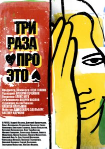 «Три раза про это»