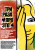 Постер «Три раза про это»