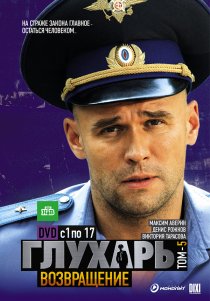«Глухарь. Возвращение»