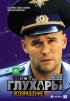Постер «Глухарь. Возвращение»