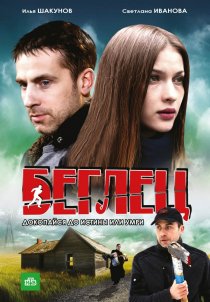 «Беглец»