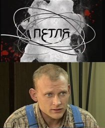 «Петля»