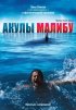 Постер «Акулы Малибу»