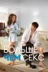Постер «Больше чем секс»