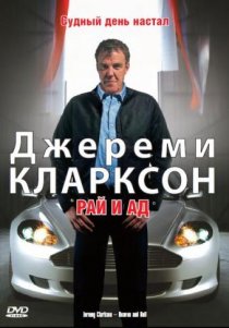 «Джереми Кларксон: Рай и Ад»