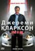 Постер «Джереми Кларксон: Рай и Ад»