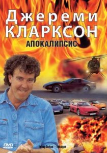 «Джереми Кларксон: Апокалипсис»