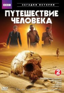 «BBC: Путешествие человека»