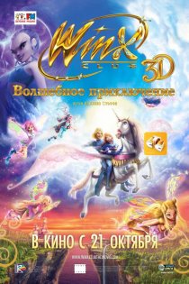 «Winx Club: Волшебное приключение»