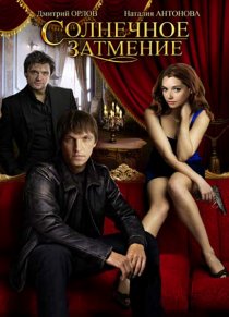 «Солнечное затмение»