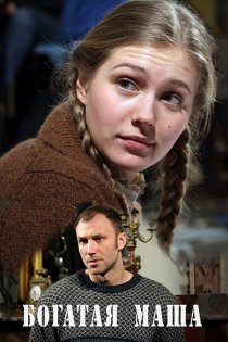 «Богатая Маша»