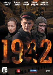 «1942»