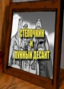 «Десантник Стёпочкин 2: Стёпочкин и лунный десант»