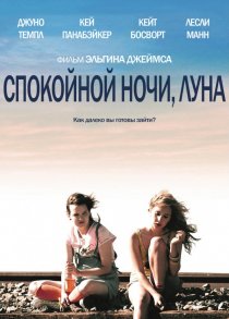 «Спокойной ночи, Луна»