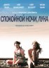 Постер «Спокойной ночи, Луна»
