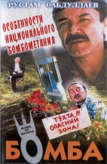 «Бомба»