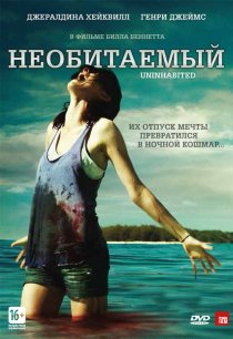 «Необитаемый»